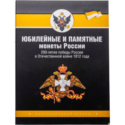 купить Полный комплект монет серии "200 лет Победы в Отечественной Войне 1812 года", 28 штук в альбоме