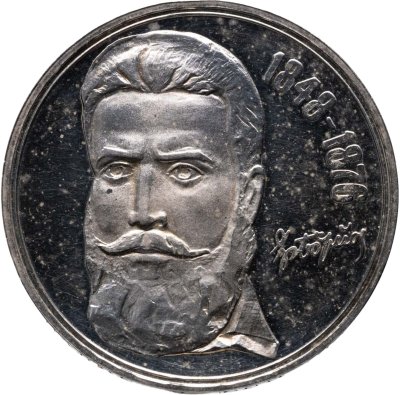 купить Болгария 5 левов 1976 100 лет со дня смерти Христо Ботева