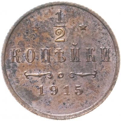 купить 1/2 копейки 1915