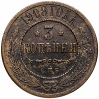 купить 3 копейки 1908 СПБ