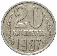 купить 20 копеек 1987