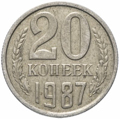 купить 20 копеек 1987