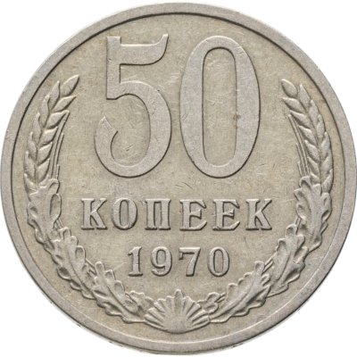 купить 50 копеек 1970