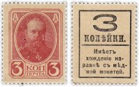 купить 3 копейки 1915 (1917) Деньги-Марки, 4-й выпуск ПРЕСС