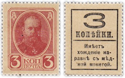 купить 3 копейки 1915 (1917) Деньги-Марки, 4-й выпуск