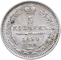 Купить 5 копеек 1854 СПБ-HI