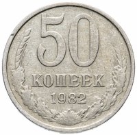 Купить 50 копеек 1982