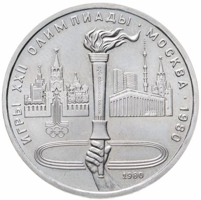 купить 1 рубль 1980 "Олимпийский факел в Москве"