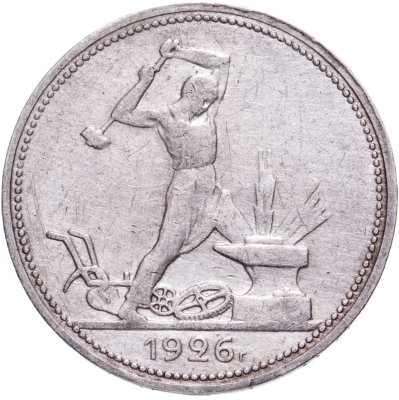 купить полтинник 1926 ПЛ