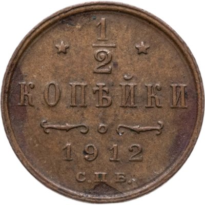купить 1/2 копейки 1912 СПБ