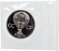 купить 1 рубль 1983 Proof "165 лет со дня рождения Карла Маркса" стародел, в запайке