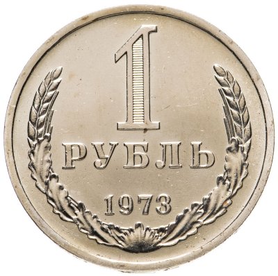 купить 1 рубль 1973