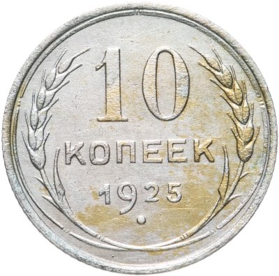 купить 10 копеек 1925