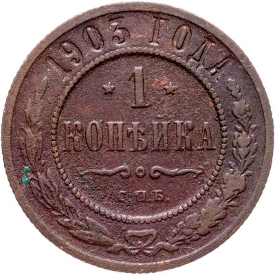 купить 1 копейка 1903 СПБ
