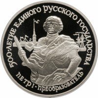 Купить 25 рублей 1990 ЛМД Proof Петр I - преобразователь, Pd999 31,1г
