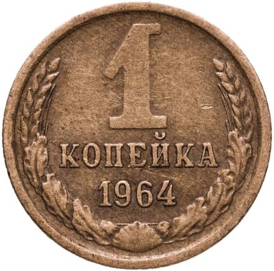 купить 1 копейка 1964