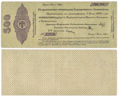 купить Колчак 500 рублей 1920 (1 июля 1920)