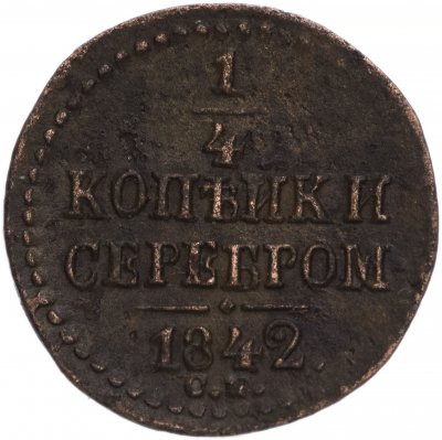 купить 1/4 копейки 1842 СМ