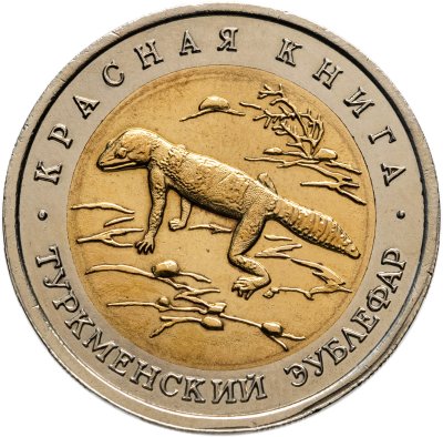 купить 50 рублей 1993 ЛМД Туркменский Эублефар - Красная книга