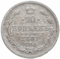 Купить 10 копеек 1881 СПБ-НФ