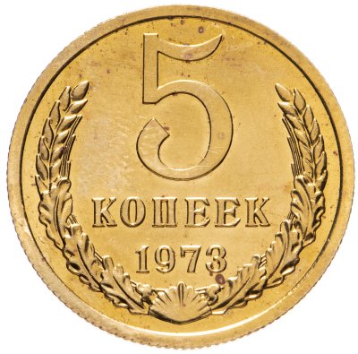 купить 5 копеек 1973