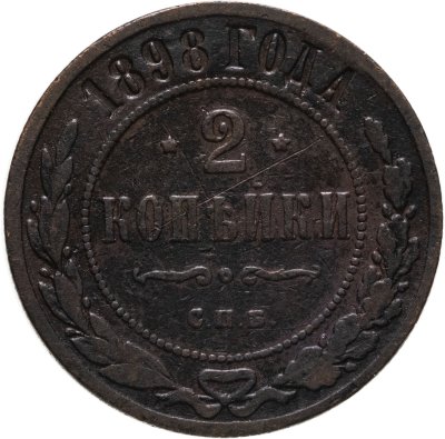 купить 2 копейки 1898 СПБ