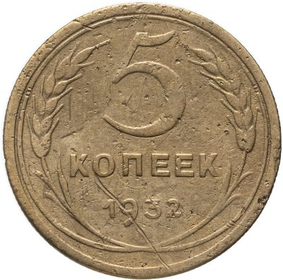 купить 5 копеек 1932