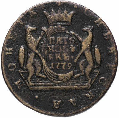 купить 5 копеек 1779 КМ сибирская монета