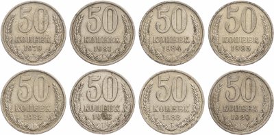 купить Набор из 8 монет 50 копеек 1979-1986