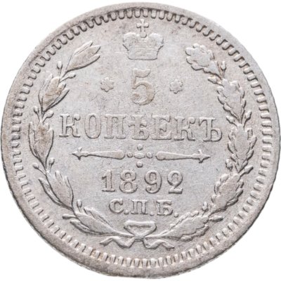 купить 5 копеек 1892 СПБ-АГ