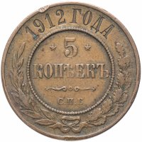 Купить 5 копеек 1912 СПБ
