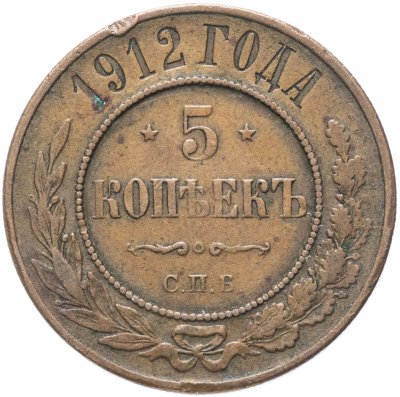 купить 5 копеек 1912 СПБ