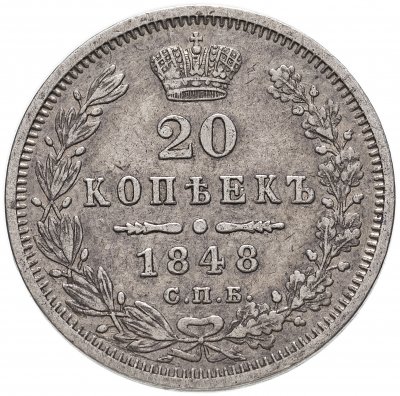 купить 20 копеек 1848 СПБ-HI орёл 1845-1847