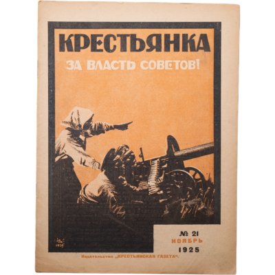 купить Журнал "Крестьянка" №21 ноябрь 1925 издательство "Крестьянская газета" обложка И.И. Дубасов, бумага, СССР, 1925 г.
