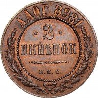 Купить 2 копейки 1898 года БПС пробные
