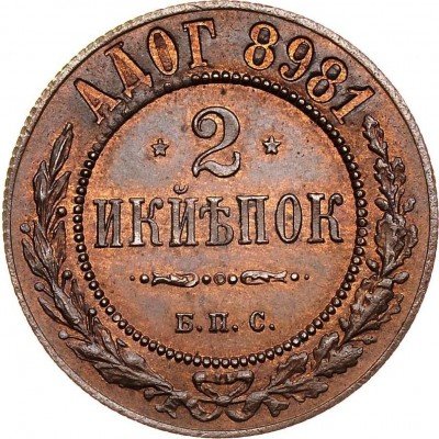 купить 2 копейки 1898 года БПС пробные