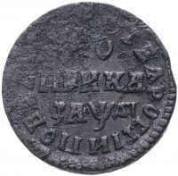 Купить 1 копейка 1714 МД