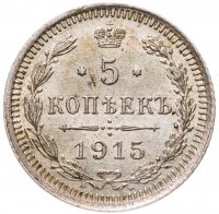 купить 5 копеек 1915 ВС
