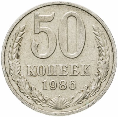 купить 50 копеек 1986