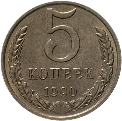купить 5 копеек 1990 М