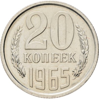 купить 20 копеек 1965