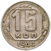 купить 15 копеек 1944