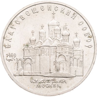 купить 5 рублей 1989 Благовещенский собор Московского Кремля