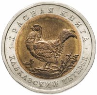 купить 50 рублей 1993 ЛМД кавказский тетерев