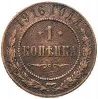 купить 1 копейка 1916