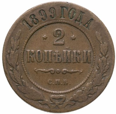 купить 2 копейки 1899 СПБ