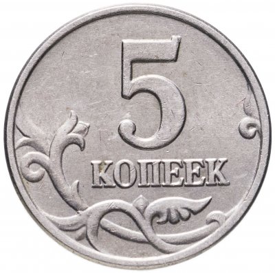 купить 5 копеек 2003 без обозначения монетного двора