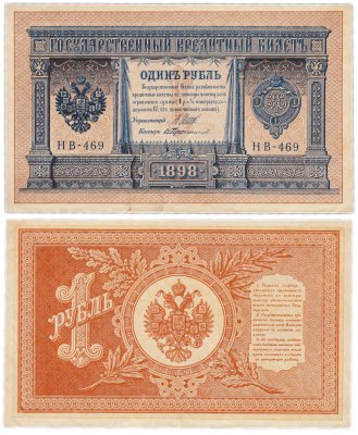 купить 1 рубль 1898 Шипов, кассир Протопопов