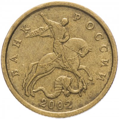 купить 50 копеек 2002 СП