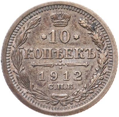 купить 10 копеек 1912 СПБ-ЭБ